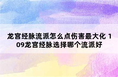 龙宫经脉流派怎么点伤害最大化 109龙宫经脉选择哪个流派好